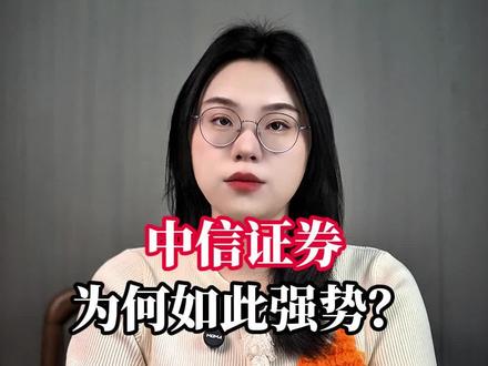 中信证券 为何如此强势? #股市 #财经 #证券 #中信证券