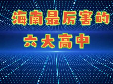按照历年高考状元人数排名的最厉害的六大高中#海南教育 #海南房产#金榜题名 #海南 #抖音小助手