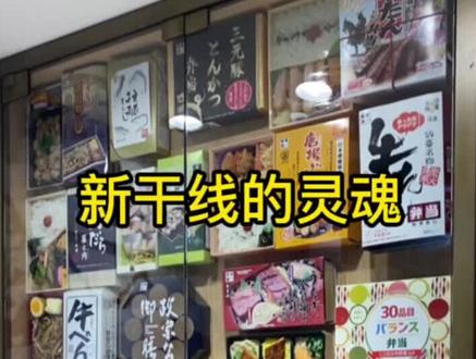 新干线的灵魂 不就是一份火车便当##日常vlog #吃吃喝喝拍拍 #抖音美食推荐官 #新干线 #新干线便当 #火车便当