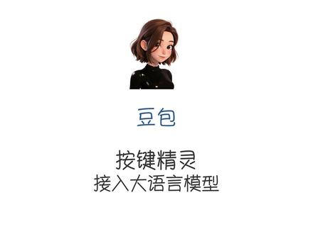 按键精灵 如何接入大语言模型 豆包