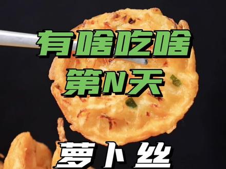 吃不上饭的时候才明白有些菜是怎么被发明出来的#跟着抖音学做菜 #油墩子