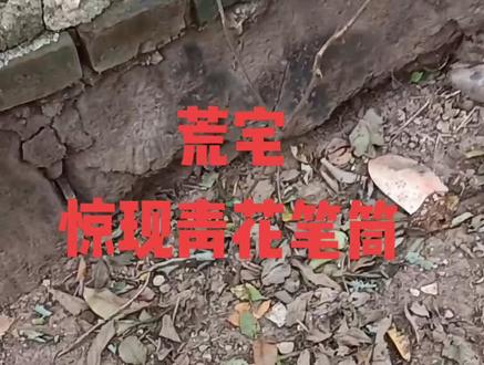 笔筒:用陶瓷、竹木、等制成的筒形插笔器具。笔筒是搁放毛笔的专用器物,据文献记载,它的材质有镏金、翡翠、紫檀和乌木,现在我们能够见到的传世器物,大多是用瓷或者是竹木制作的。#明清瓷器收藏 #古董#荒宅寻宝#儿时记忆 #老物件老情怀 #民俗文化