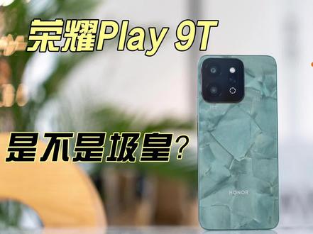 #荣耀play9t 来了,是圾皇还是老年人真香机?#开箱