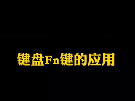#外设 #键盘知识 #键盘快捷键 @抖音小助手 Fn这个按键只能组合其他按键使用,单独按是没有任何功能的