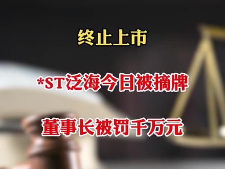 终止上市 *ST泛海今日被摘牌 董事长被罚千万元
