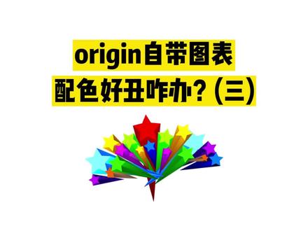 还有没有更简单将配色导入origin的方法,当然有,用好小插件#origin绘图 #科研绘图 #研究生日常 #科研狗的日常 #艾德思聊科研