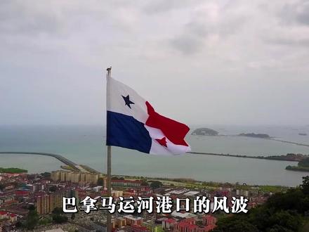 中方收到通知,巴拿马运河港口将易主,外交部斩钉截铁#硬核深度计划 #全球记者手记