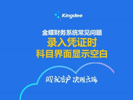 金蝶财务系统常见问题【录入凭证科目界面显示空白】#金蝶问题克星 #金蝶知识 #财务 #会计实操