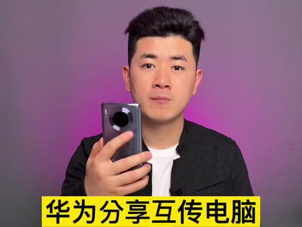 华为手机连接电脑高速互传资料,不需要数据线,你们就说速度快不快?