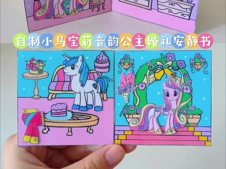 自制小马宝莉音韵公主婚礼安静书 #小马宝莉