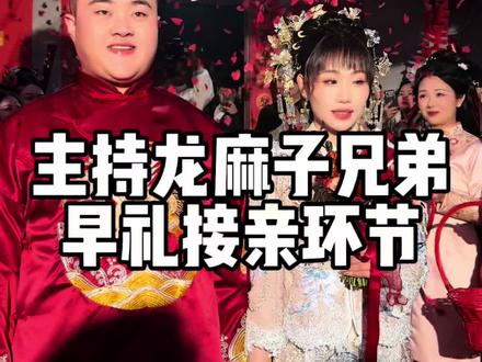 主持龙麻子兄弟婚礼,早礼接亲#重庆主持人李佳岷 #中式婚礼 #龙麻子结婚 @DOU+小助手 @抖音小助手