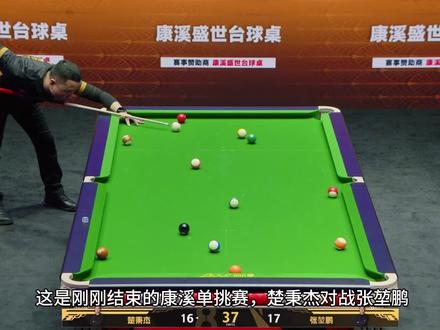 张堃鹏战胜楚秉杰成功首位晋级第二阶段的选手#张堃鹏 #楚秉杰 #台球 #康溪单挑赛 #竞技体育