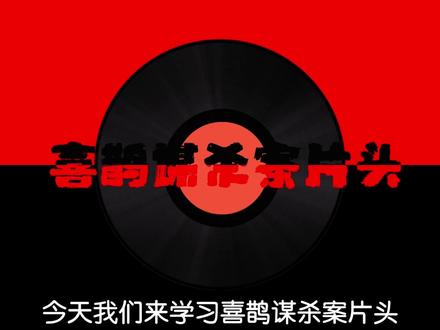 第31期 | 挑战100种网感剪辑技巧 今天学习喜鹊谋杀片头 #小白跟练超简单!赶紧打开电脑试一试吧 让你的视频更有创意~#剪辑技巧分享#剪辑干货#转场#剪辑教程#青年创作者成长计划 #假期结束#摸鱼剪辑 #行星纪元