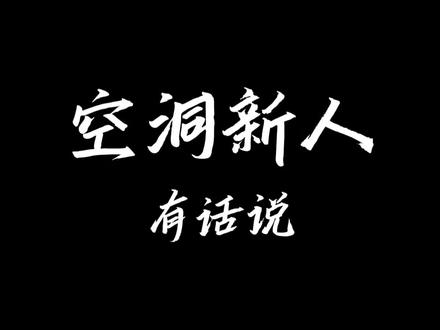这系列怎么说都总是给我一种深深地无力感,因为明知道说了没有用,但是还是要说。
你要说期待,你自己不去看官方,Xbox发布会也不看,你要说热爱。玩的是盗版,时长还没多久,连个完整的结局都没打出来过。
不长脑子的依然会接着叫,营销号依然会接着忽悠,没有立场的人依然会左右摇摆,但是这是我们很多正常玩家的心声
玩了俩小时空洞骑士就扔了吃灰了也到处喊等了6年丝之歌,hhhhh那可太有料了。有时候想想都不怪圈外人总爱说丝之歌逼得或者丝之歌导致的,一群魔怔人搁那发feng睁开眼就无脑喊丝之歌,人家不说才出来👻了。
甚至前段时间俩人说我是营销号的,俩人游戏时长加起来都没50h。连我零头都没到,跑我跟前说我是营销号。很好!非常好!物种多样性真的很经得起推敲。
在说别人是等丝之歌导致的这句话之前。先想想自己IQ和hq是不是欠费了。ai说的话都比你们正常,情商还不如一块铁么?
我是为了发点有趣的内容才发空洞视频,你们硬要说是丝之歌导致的?那跟我看到你就说你Tou我家东西有什么区别????!☞🧠?
#空洞骑士#空洞新人有话说 #内容过于真实请谨慎观看 #吐槽#心累@DOU+小助手