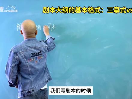如何写剧本大纲?三幕式结构你必须知道#编剧 #编剧大湿 #干货 #三幕式结构 #四幕戏
