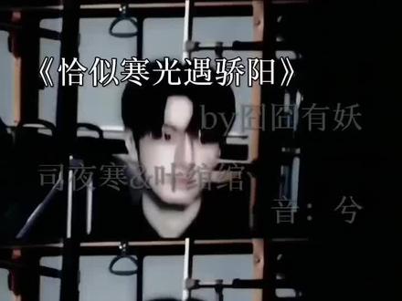 #恰似寒光遇骄阳 所有人都觉得意难平是纪修染 ,可是,我却觉得阿九是我的意难平,他从来都不是什么后来者居上,所有人都在心疼纪修染,却不知道,叶绾绾在没忘记纪修染之前就已经爱上阿九了,他也是令人闻风丧胆的修罗主,就因为绾绾的一句带我走,他不顾一切的解散了阿修罗,并且落下一身病根,前世的阿九已经病入膏肓了,握笔的手都在颤抖,也要签下离婚协议,只为了放绾绾自由,前世的阿九,到死都没等到绾绾爱上他,也不知道绾绾为他生了个堂堂宝贝,重生后的绾绾和九爷,是双向的爱情,前世的阿九终究是我的意难平 wa是汐汐姐姐的: ks墨苒兮 sc是潇潇宝贝的: @你头发掉了 视频是知意宝贝帮我剪的:@宋知意ˢᙆʸ
#司夜寒