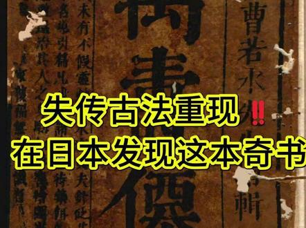 失传古法重现‼️在日本发现的这本奇书 #万寿仙书 #古籍 #古籍善本 #老祖宗的智慧 #传统文化