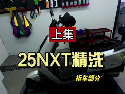 上集|25款NXT精洗拆车全过程#小牛电动#小牛售后#电动车精洗#保养#南宁@阿神小牛电动 @阿神小牛电动精修保养服务