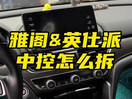 很多车友想知道中控怎么拆,希望这个可以帮到你#十代雅阁 #英仕派 #改装 #每天一个用车知识 #创作灵感