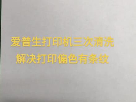 爱普生打印机三次清洗解决打印偏色有条纹
#爱普生墨仓式打印机 #打印机维修 #打印机