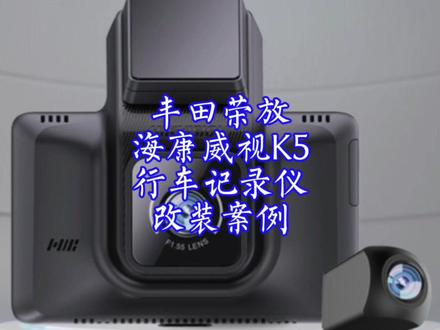 丰田荣放20周年纪念版,海康威视K5行车记录仪改装案例,安装教程#荣放 #威兰达 #海康威视 #海康威视K5 #行车记录仪 #前后双录 #停车监控 #语音控制 #24小时停车监控记录仪 #老曹好物推荐