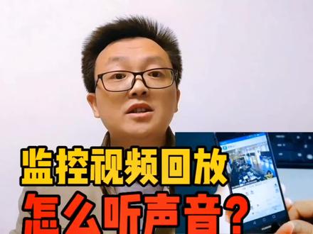 回放监控录像怎么听声音?#监控视频回放怎么听声音?#西安监控系统安装 #西安监控维修 #监控安装维修公司 #西安拓野