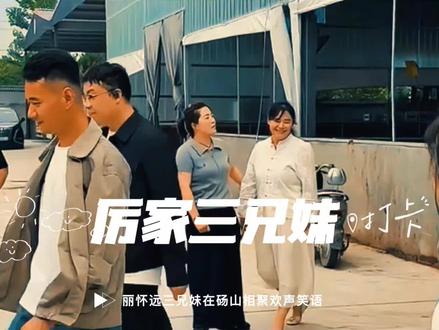 #厉怀远 三兄妹砀山相聚,有说有笑!#厉怀远哥哥 #厉怀远妹妹