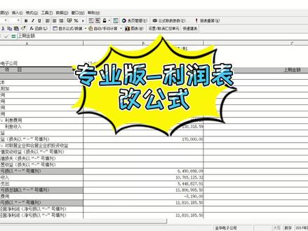 金蝶专业版 修改利润表上期金额为本年累计金额