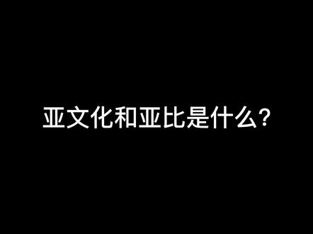 亚是一种生活态度#亚文化 #妆容 #穿搭