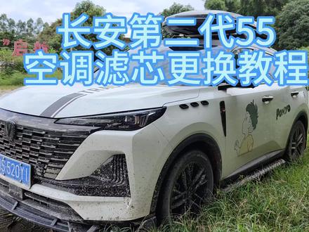 第二代55的车友们,空调滤芯更换教程已经来了,点赞收藏,方便下次更换。#长安二代55plus #长安汽车 #中视频伙伴计划