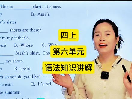 四上人教版第六单元考试重点,人教版pep四年级英语第六单元语法知识试卷。人教版英语第六单元语法知识讲解#人教版pep四年级英语上册 #新版四上英语教材 #人教版四年级英语上册 #人教版四年级英语 #人教版小学英语