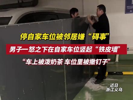 停自家车位却被邻居嫌“影响他下车”,甚至被泼奶茶、撒钉子, 男子一怒之下给自家车位装了个“铁皮墙”(编辑:六六)#社会百态 #停车位 #车位纠纷