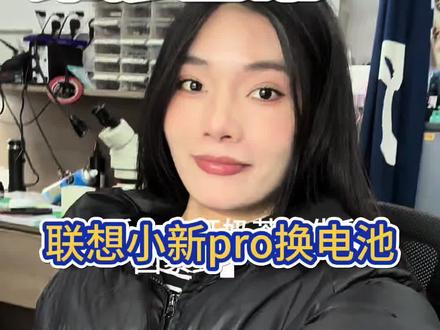 联想小新pro 13换笔记本 #维修笔记本电脑 #青年返乡创业养鸡 #手机店日常 #笔记本换电池 #二手机回收置换