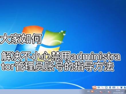 windows7系统的电脑administrator管理员用户不小心禁用了 #电脑技巧 #电脑 #电脑知识