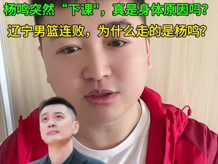 辽宁男篮主帅杨鸣突然离队,官方说法背后,是更残酷的职业体育现实。三连冠的王朝为何本赛季举步维艰?真正的核心问题, 或许不是教练,而是冠军“地基”的塌方。本期视频,说透辽宁男篮的阵痛与未来。 #辽宁男篮 #杨鸣 #CBA #篮球 #热点评论