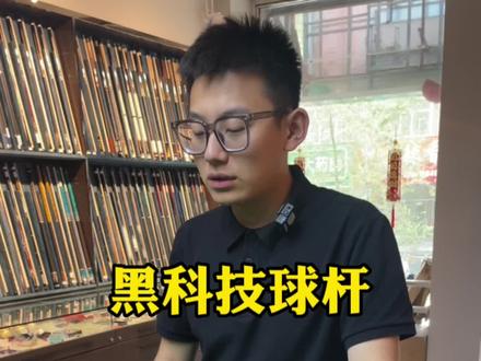 把冠军带回中国#台球器材 #台球 #球杆