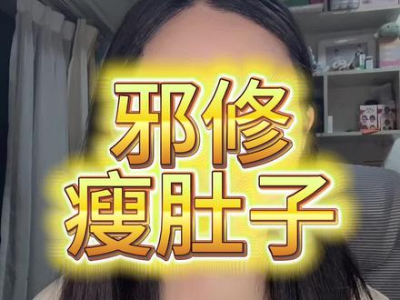 邪修好用,多用 #只讲干货不讲废话 #邪修 #瘦身 #瘦肚子 #减肥