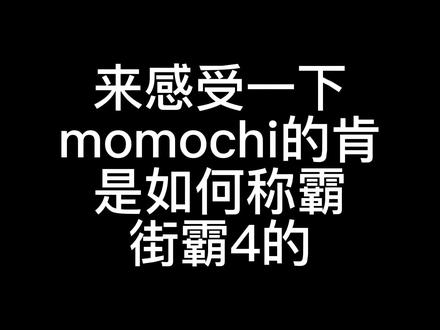 来感受一下肯王(momochi)当年的统治力 #格斗游戏 #街霸 #街头霸王