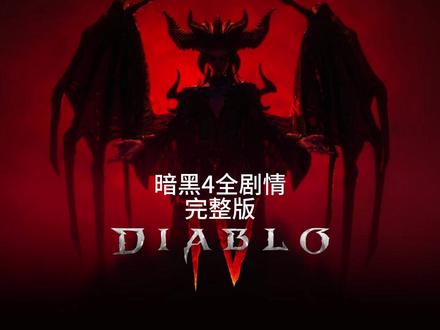 暗黑4全剧情 完整版 #暗黑破坏神4