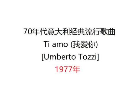 70年代经典 意大利歌曲
Ti Amo (我爱你)
Umberto Tozzi1977年MV
#意大利歌曲 #意大利语
