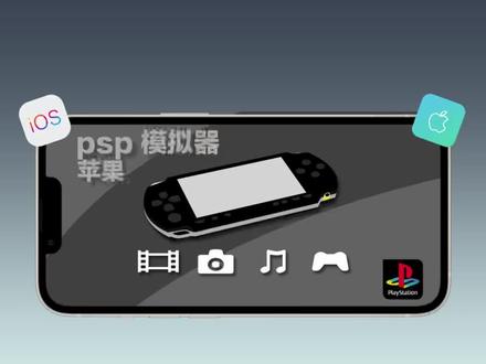 在苹果ios设备上轻松体验PSP经典游戏#游戏 #高画质游戏 #模拟器游戏 #一起玩游戏