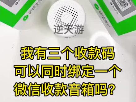 #好产品分享 #好东西一起分享 #电子产品分享 #黑科技 #好货推荐 开店摆摊多人收款必备神器,一个音响可以绑定三个账号收款,三个账号收款能在一个音响播报,手机不在店也能用