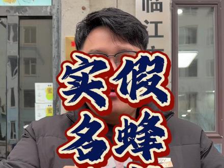 真是无法无天!#打假 #蜂蜜 #土蜂蜜 #打假商家