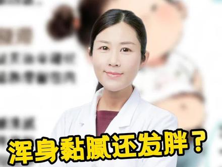浑身黏液还发胖?竟是痰湿在搞鬼!#抖出健康知识宝藏#医疗健康创作训练营 #妈妈健康100问 #痰湿