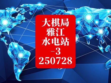 雅鲁藏布江水电站-3 #热点新闻事件#国际局势分析#印度