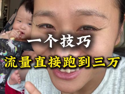 流量不好教你一招流量直接跑到三万+ 如果你也和我之前一样流量怎么都上不去,教你一个小技巧,流量直接破万,看完这条视频赶紧去试试吧#自媒体#自媒体真实感受#宝妈做自媒体#自媒体干货#宝妈成长