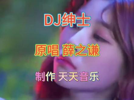 DJ绅士#音乐推荐#爱音乐爱唱歌@中视频伙伴计划官号#dj音乐 #中文dj #劲爆dj #音乐推荐