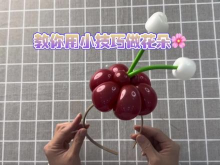 摇摇花发箍好可爱呀!用小技巧做气球花我1分钟可以做2朵,你呢?#气球教程 #发箍#街卖气球 #气球造型教学 #气球入门自学教程