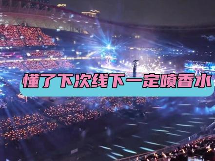 懂了下次线下一定喷香水#线下 #演唱会 #普鲁斯特效应 #幸福