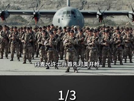 丹麦允许士兵首先对美开枪,想靠550人+狗拉雪橇,抵挡美军F-35?#军事科技 #军事科普 #军事迷 #大国重器 #军事爱好者